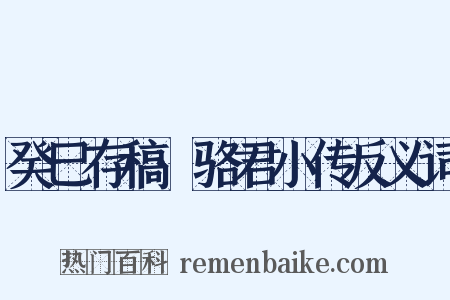 癸巳存稿·骆君小传反义词是什么意思的图片